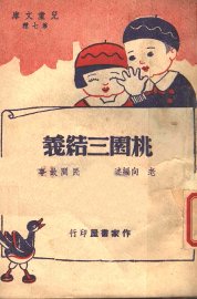 桃园三结义 - 封面图