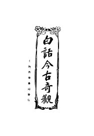 白话今古奇观  第2版 - 封面图