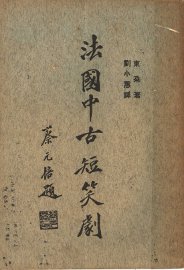 法国中古短笑剧 - 封面图