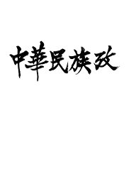 中华民族考 - 封面图