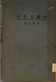 中国文化史 - 封面图