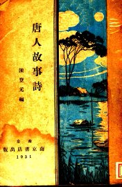 唐人故事诗 - 封面图