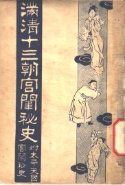 满清十三朝宫围秘史  5 - 封面图