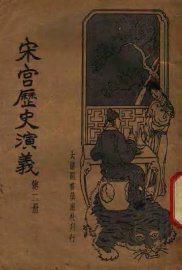 宋宫历史演义  第2册 - 封面图