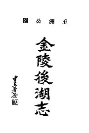 金陵后湖志  即，五洲公园志 - 封面图