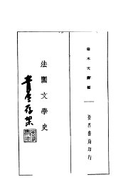 法国文学史 - 封面图