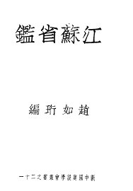 江苏省鉴  上 - 封面图