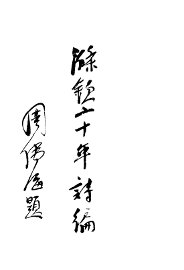 涤钦二十年诗编 - 封面图