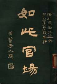 如此官场 2 - 封面图