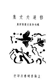 郁达夫文集 - 封面图