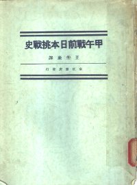 甲午战前日本挑战史 - 封面图