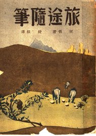 旅途随笔 - 封面图