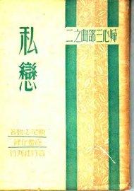 妇心三部曲之二：私恋 - 封面图