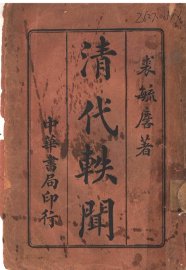 清代轶闻 - 封面图