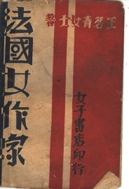 法国女作家 - 封面图