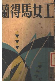 兰得马女工 - 封面图