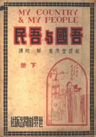 吾国与吾民  下 - 封面图