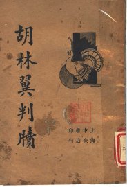 胡林翼判牍 - 封面图