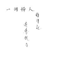 一个妇人的日记 - 封面图