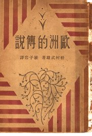 欧洲的传说 - 封面图