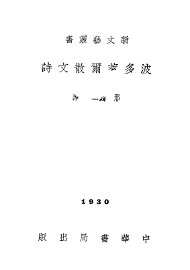 波多莱尔散文诗 - 封面图