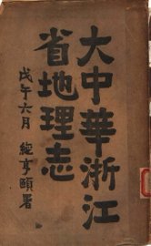 大中华浙江省地理志 - 封面图