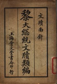 黎大总统文牍类编 - 封面图