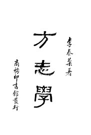 方志学 - 封面图
