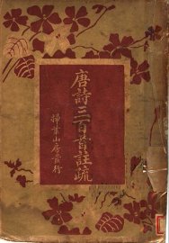 唐诗三百首注疏 - 封面图