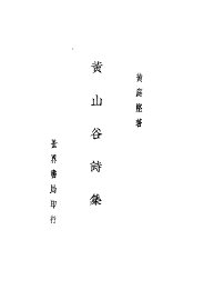 黄山谷诗集 - 封面图