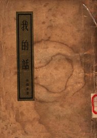 我的话  行素集  第2版 - 封面图