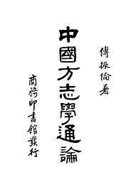 中国方志学通论 - 封面图