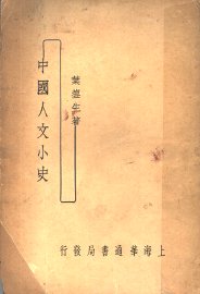 中国人文小史 - 封面图