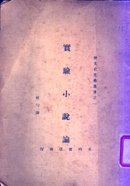 实验小说论 - 封面图