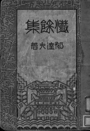 忏余集 - 封面图