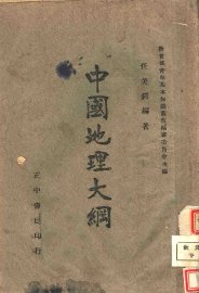 中国地理大纲 - 封面图