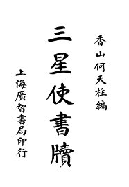 三星使书牍 - 封面图