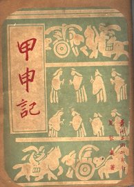 甲申记  五幕悲剧 - 封面图