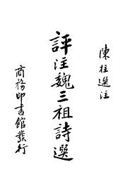 评注魏三祖诗选 - 封面图