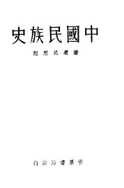 中国民族史 - 封面图