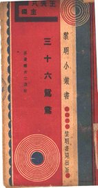 三十六鸳鸯 - 封面图