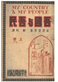 吾国与吾民  上 - 封面图