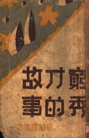 穷秀才故事 - 封面图