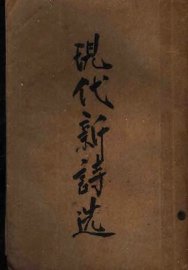 现代新诗选  第4版 - 封面图