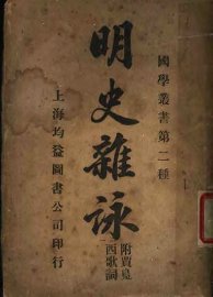 明史杂咏 - 封面图