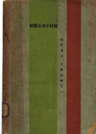 随园女弟子诗词 - 封面图