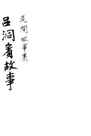 吕洞宾故事 - 封面图