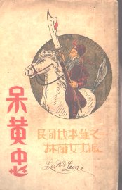 呆黄忠 - 封面图