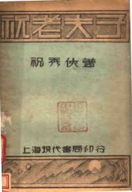 祝老夫子 - 封面图