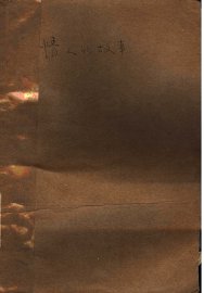 情人的故事 - 封面图